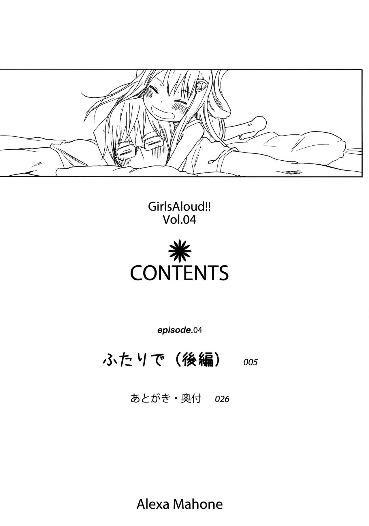 (C85) [アレクササンダー (荒草まほん)] GirlS Aloud!! Vol.04 [中国翻訳]