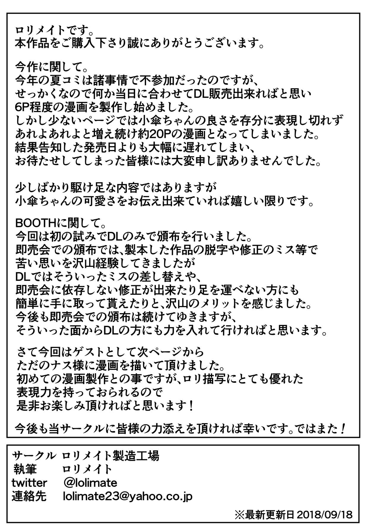 [ロリメイト製造工場 (ロリメイト)] 嘘の驚かし方を教えられて得意気に実践する小傘ちゃん (東方Project) [DL版]