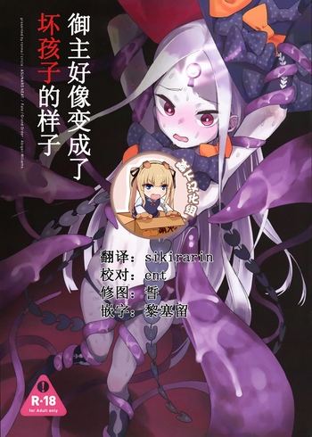 (C94) [Asunaro Neat. (ろんな)] マスターが悪い人になってしまったようです。 (Fate/Grand Order) [中国翻訳]