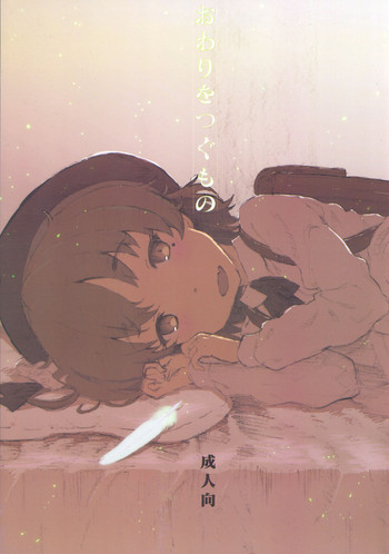 (C94) [でぃれ～だー (まきのん™)] おわりをつぐもの