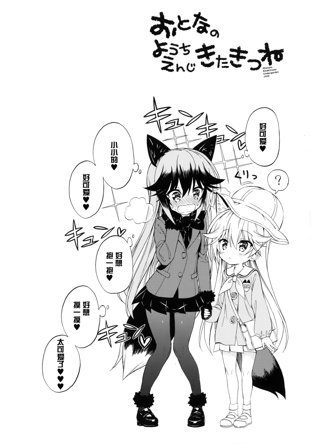 (C94) [モエモエカフェ (高橋哲哉)] おとなのようちえんじきたきつね (けものフレンズ) [中国翻訳]