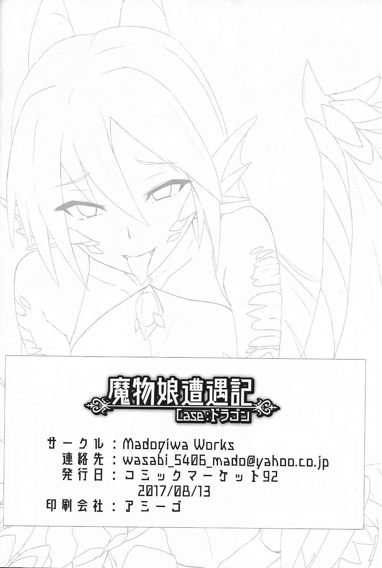 (C92) [Madogiwa Works (わさび悠馬)] 魔物娘遭遇記 Case:ドラゴン (魔物娘図鑑)