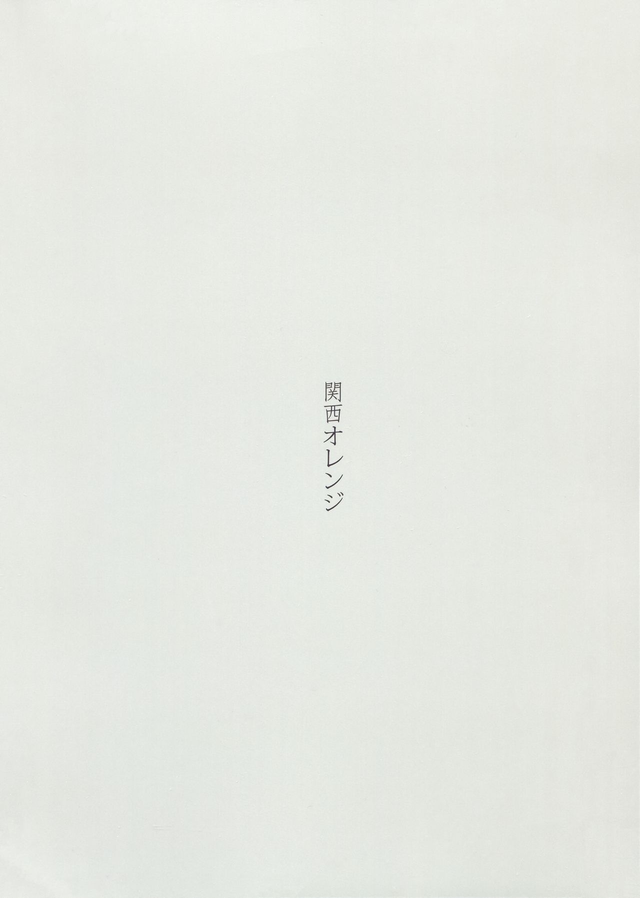 (C94) [関西オレンジ (荒井啓)] 知◯さん、猫が見てますよ。 (猫のお寺の知恩さん)