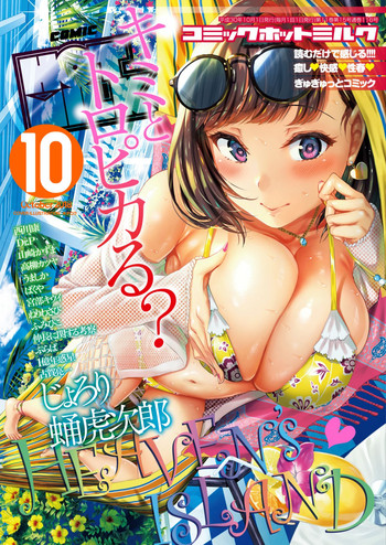 コミックホットミルク 2018年10月号 [DL版]