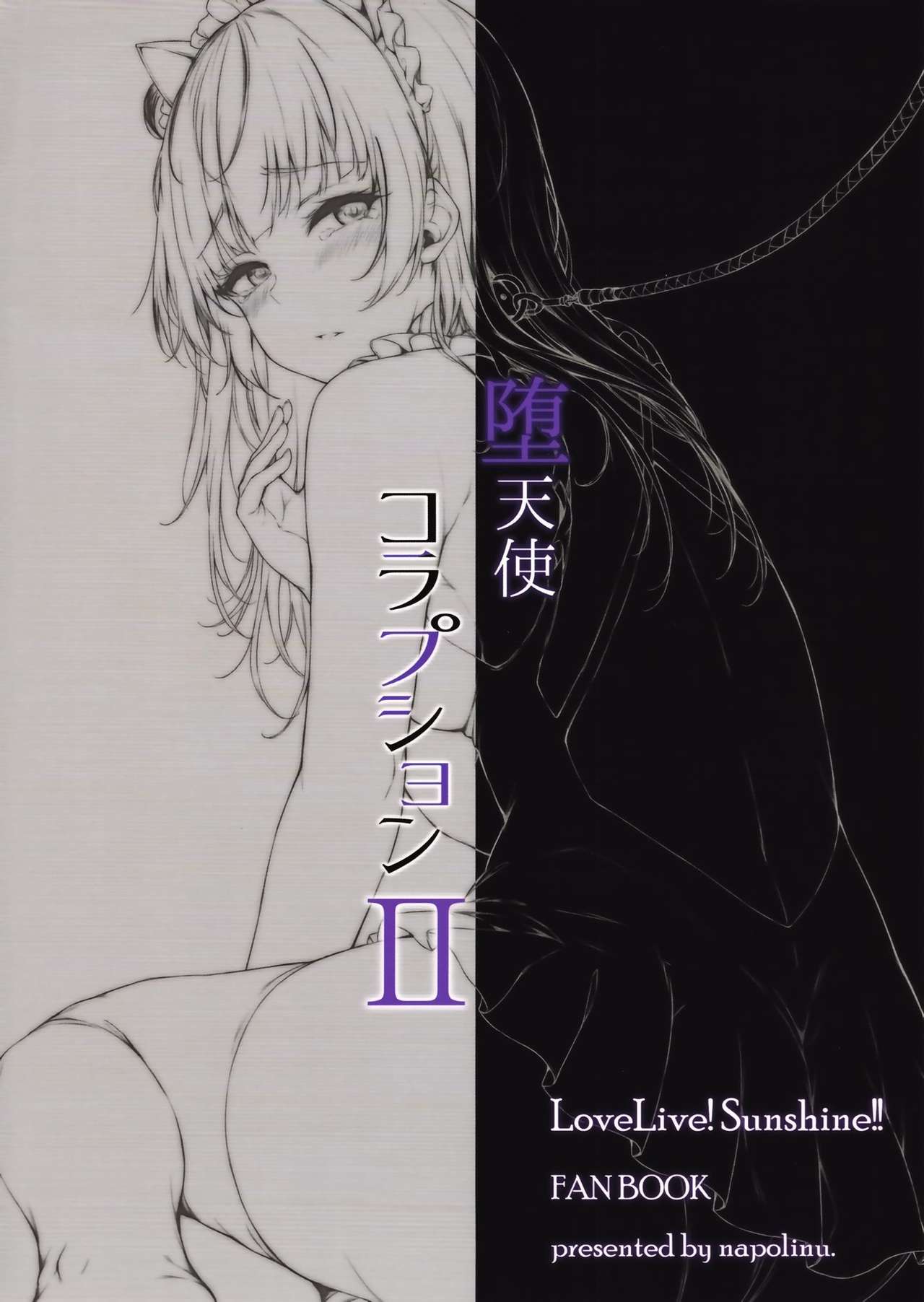 (C94) [napolinu (ナポ)] 堕天使コラプションII (ラブライブ! サンシャイン!!)