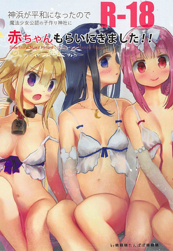 (C94) [■■■たんぽぽ■■■ (あんしんまま)] 神浜が平和になったので魔法少女公認の子作り神社に赤ちゃんもらいにきました!! (マギアレコード 魔法少女まどか☆マギカ外伝)