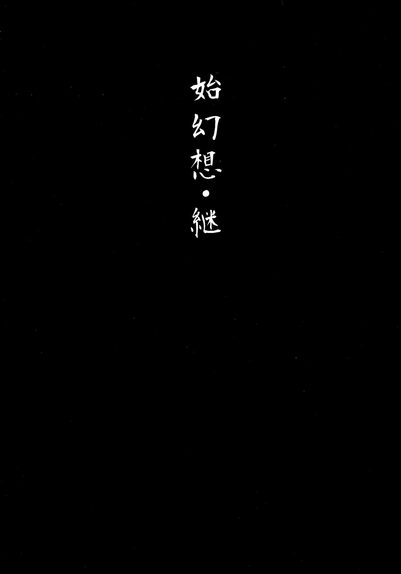 (例大祭14) [和田マウンテン (「タカシ」)] 始幻想・継 (東方Project) [中国翻訳]