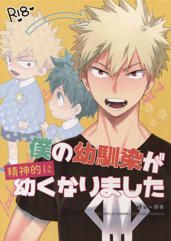 (SUPER27) [博打人生SP (皐月フミ)] 僕の幼馴染が精神的に幼くなりました (僕のヒーローアカデミア)