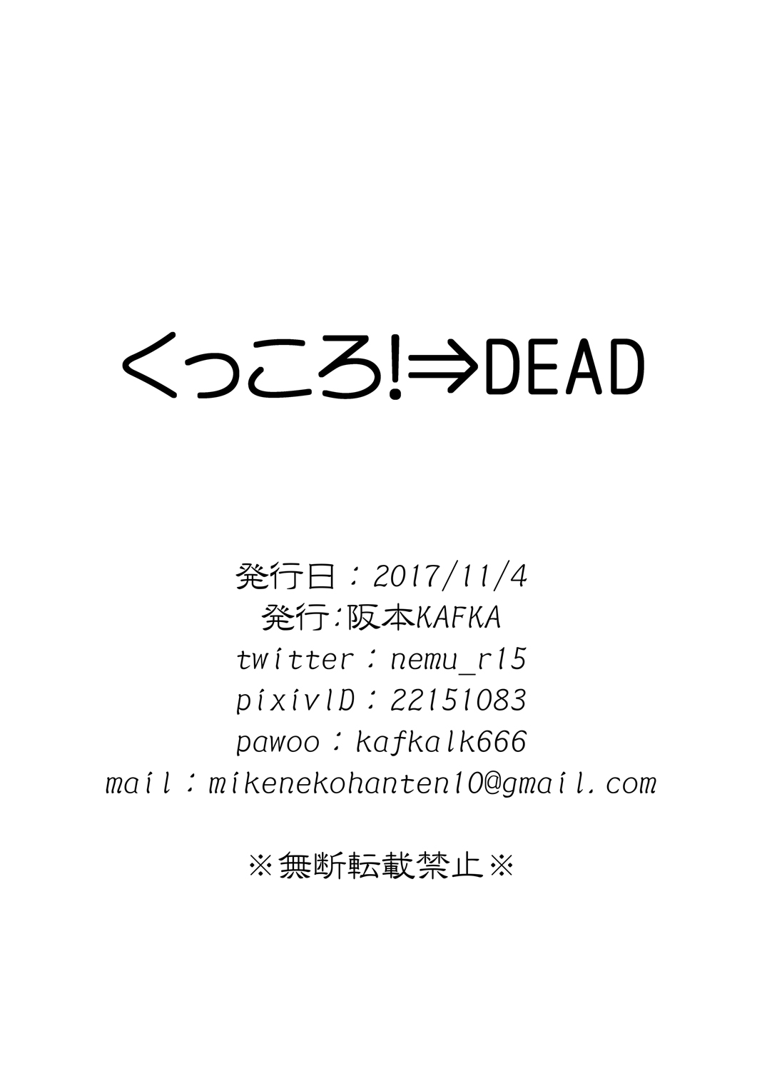 [三毛猫飯店 (阪本KAFKA)] くっころ!⇒DEAD