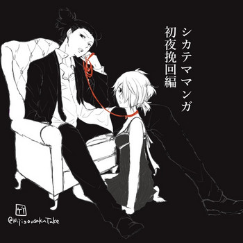 [竹] 初夜挽回編 (NARUTO -ナルト-)