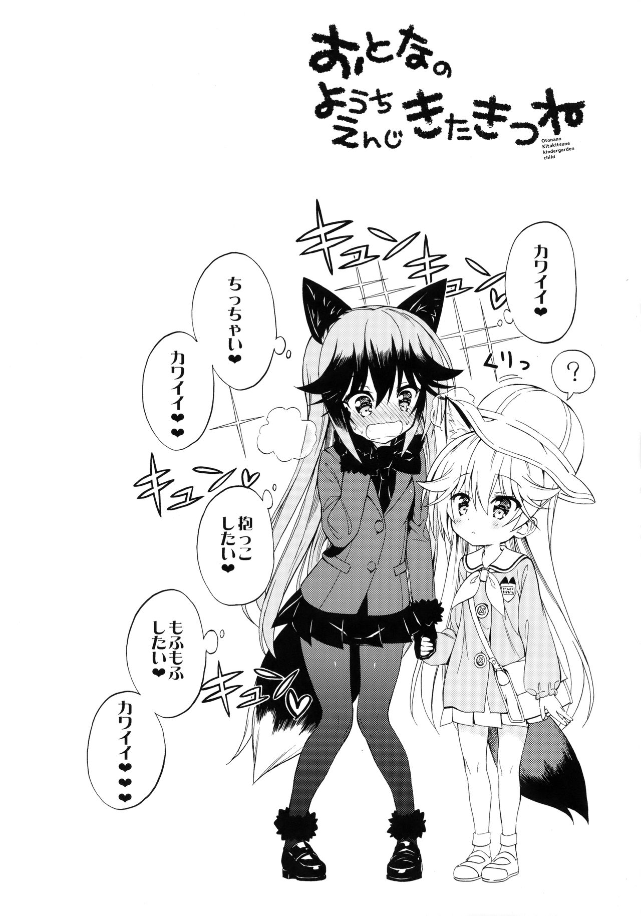 (C94) [モエモエカフェ (高橋哲哉)] おとなのようちえんじきたきつね (けものフレンズ)