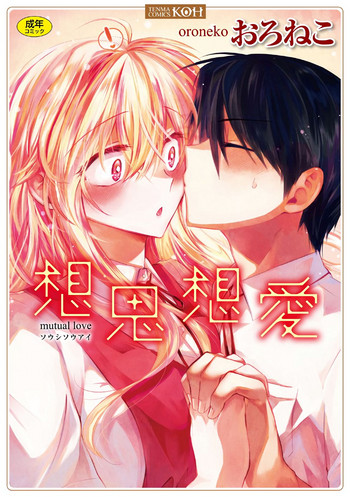 [おろねこ] 想思想愛 [中国翻訳]