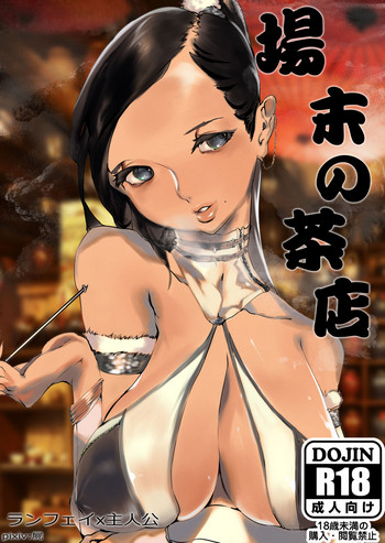 【カバネ】場末の茶屋（運命の子）