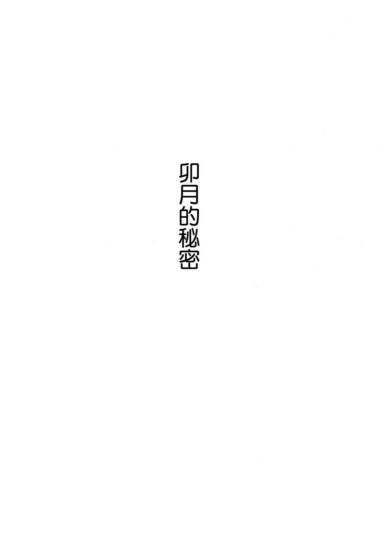 (C94) [メガボックス (メガねぃ)] ウヅキのヒミツ (アイドルマスター シンデレラガールズ) [中国翻訳]