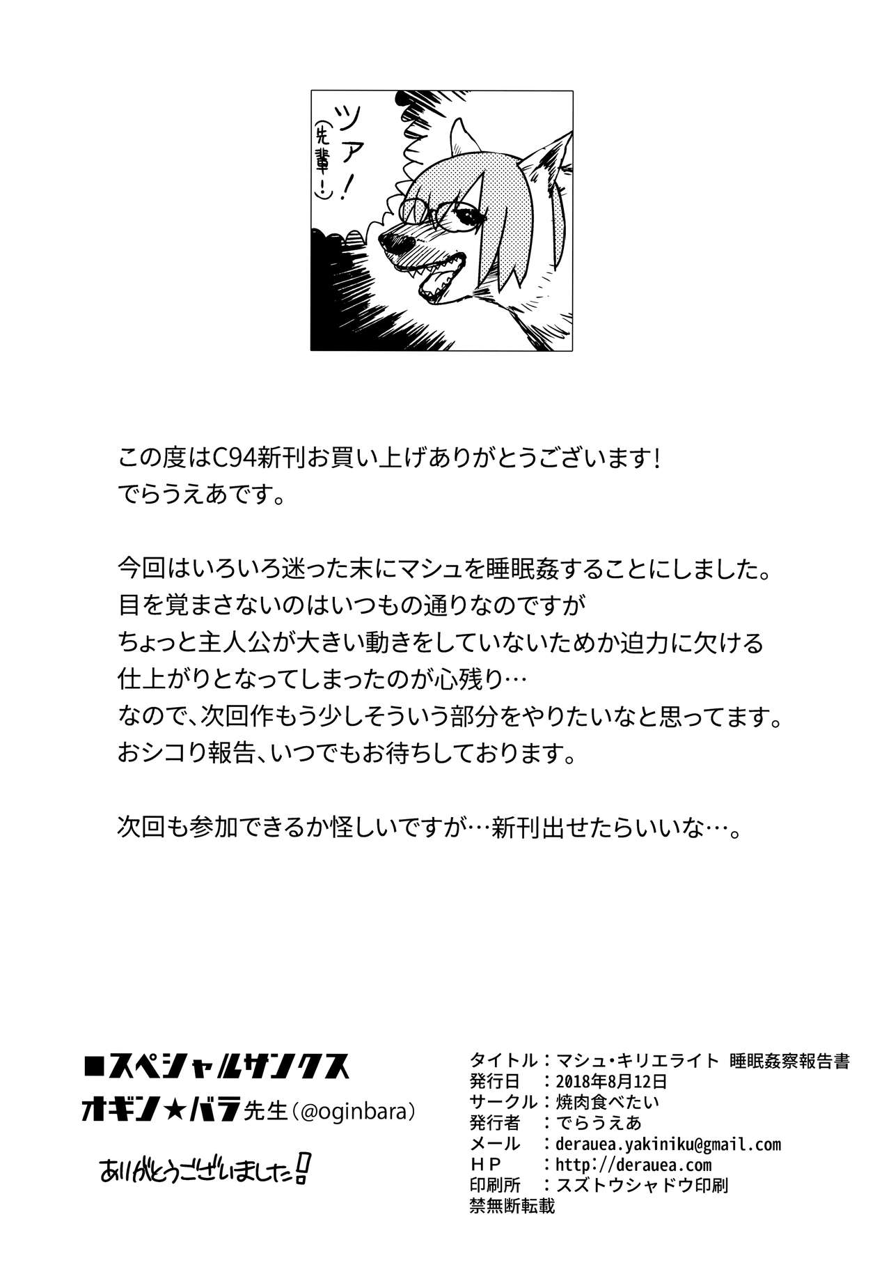(C94) [焼肉食べたい (でらうえあ)] マシュ・キリエライト 睡眠姦察報告書 (Fate/Grand Order)