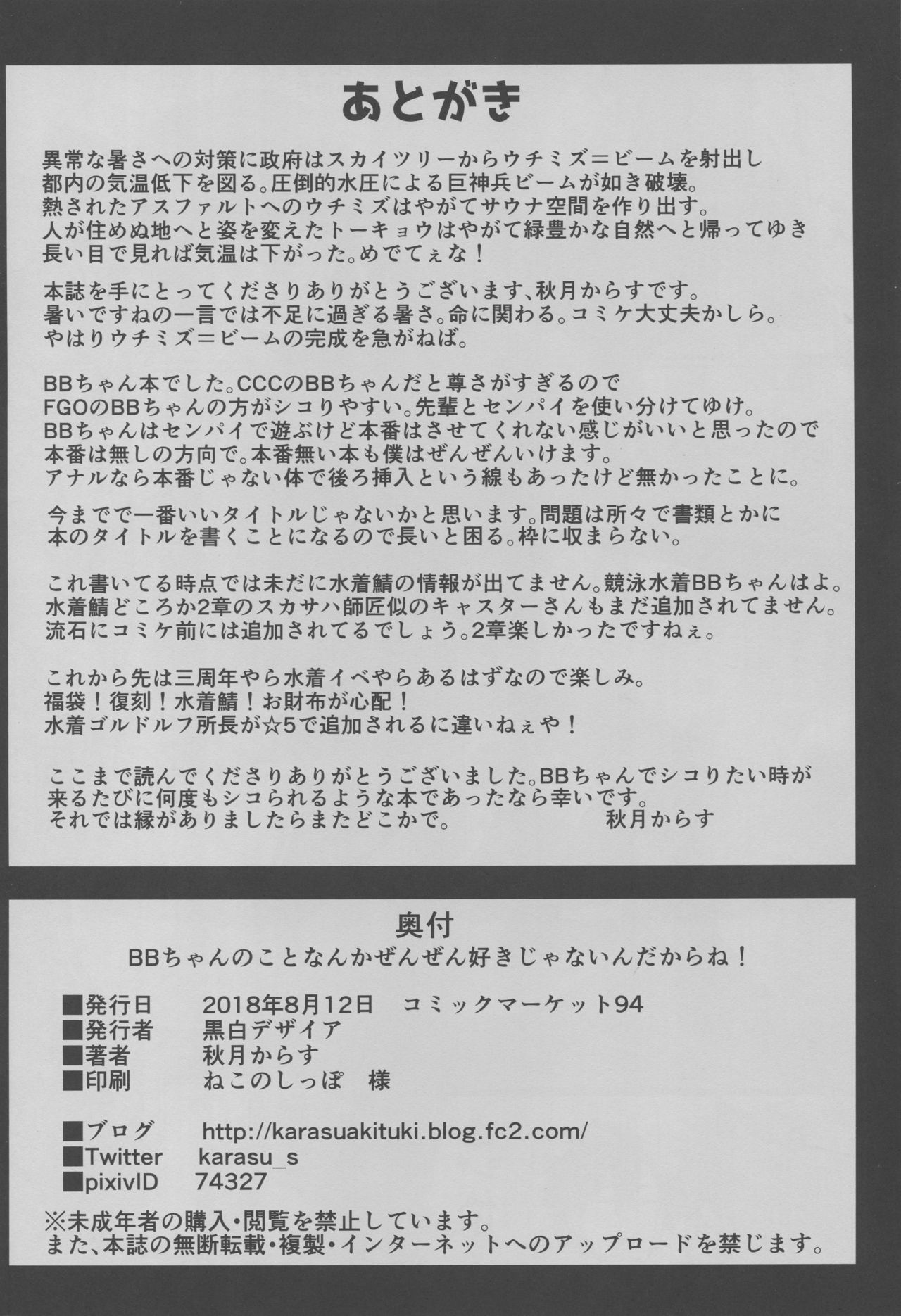 (C94) [黒白デザイア (秋月からす)] BBちゃんのことなんかぜんぜん好きじゃないんだからね! (Fate/Grand Order)