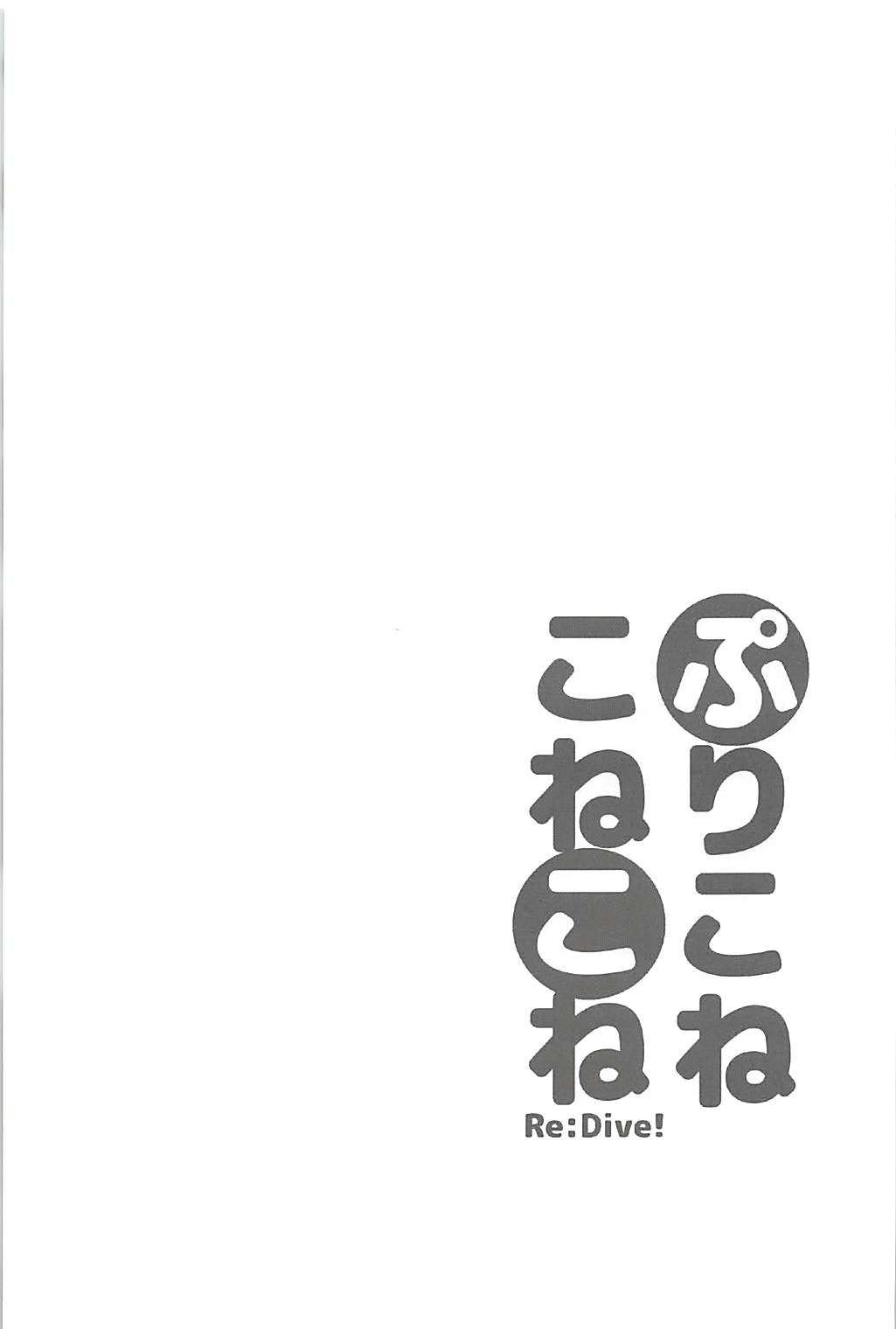 (C94) [スライム企画 (栗柚クリュー)] ぷりこねこねこねRe:Dive! (プリンセスコネクト!Re:Dive)