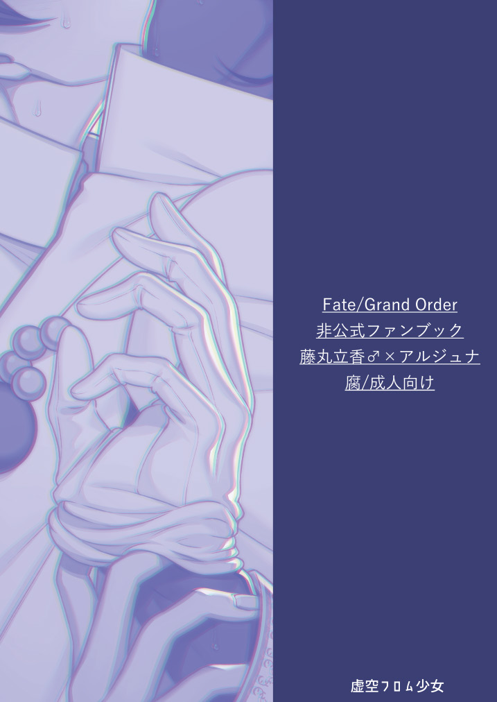 [虚空フロム少女 (ロキ)] 甘い綻び (Fate/Grand Order) [DL版]