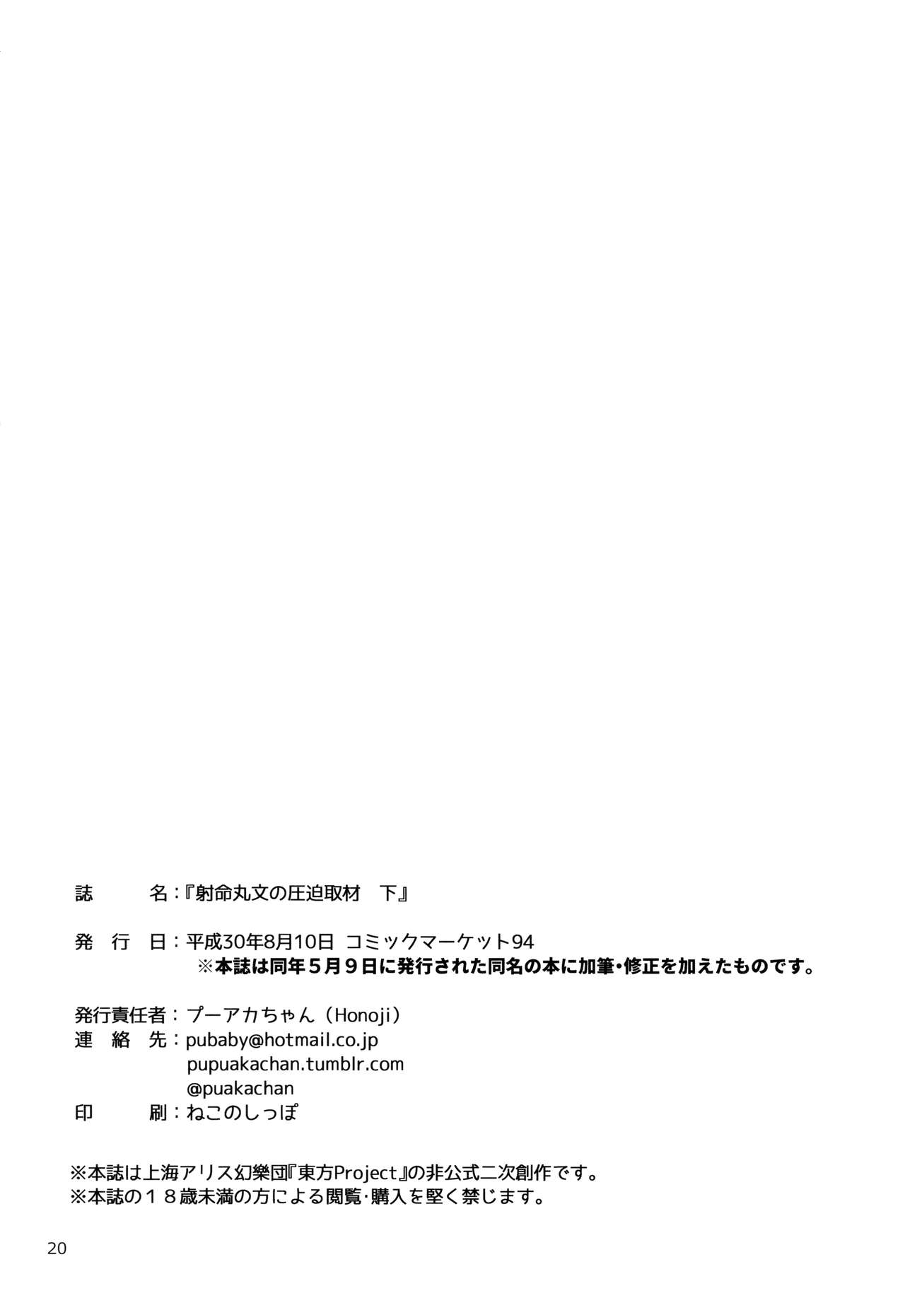 (C94) [Honoji (プーアカちゃん)] 射命丸文の圧迫取材 下 (東方Project)
