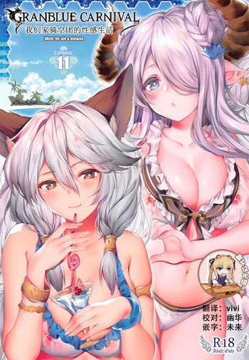 (サンクリ2017 Summer) [萌姫連合 (obiwan、xin)] GRANBLUE CARNIVAL うちの騎空団のセックスライフ (グランブルーファンタジー) [中国翻訳]