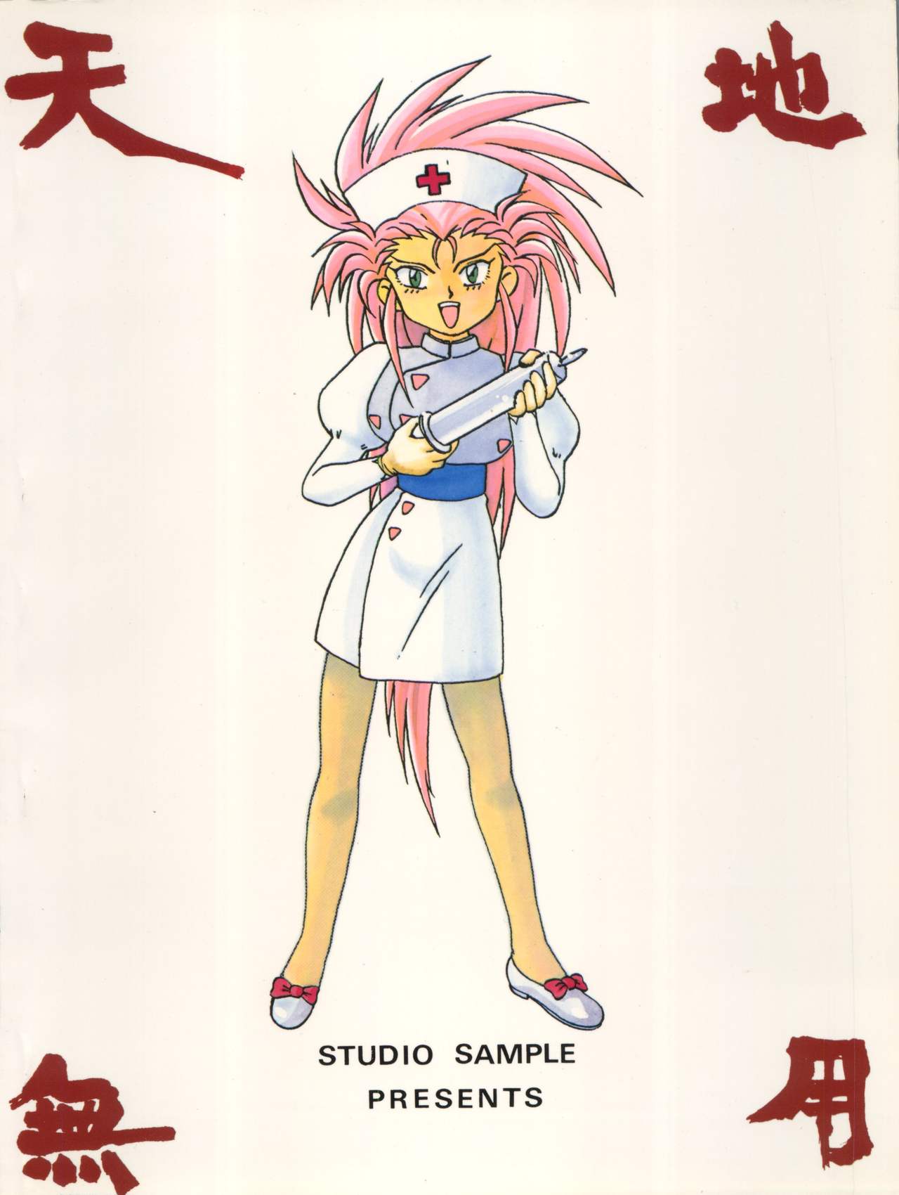 (C45) [スタジオSAMPLE (よろず)] 天地無用! SAMPLE Vol.6 (天地無用!)