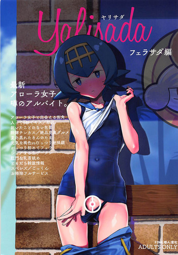 (C94) [zero戦 (xxzero)] Yalisada フェラサダ編 (ポケットモンスター サン・ムーン) [中国翻訳]