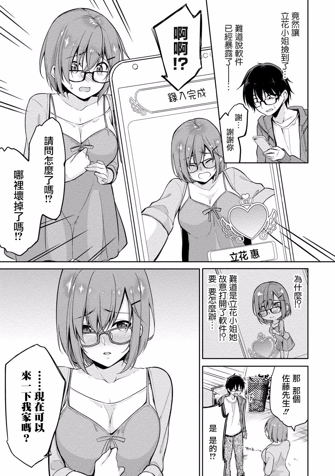 [ゆきの] 佐藤くんは覗ている。～神様アプリで女の子のココロをノゾいたらど××だった～ 第4話 [中国翻訳]