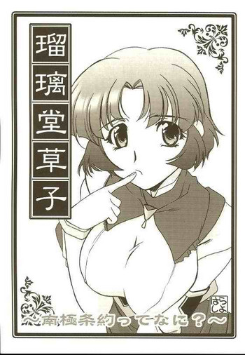 (SC31) [U・A大作戦 (原田将太郎)] 瑠璃堂草子 ~南極条約ってなに?~ (スーパーロボット大戦)