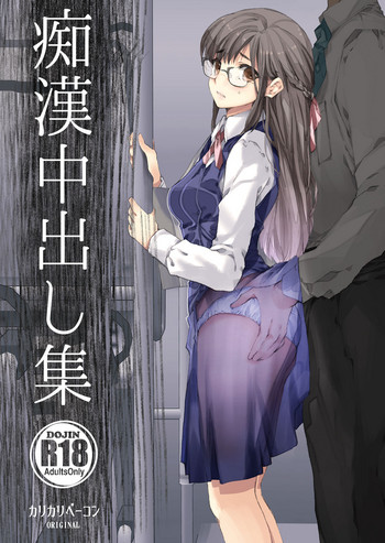 [カリカリベーコン] 痴漢中出し集 [DL版]