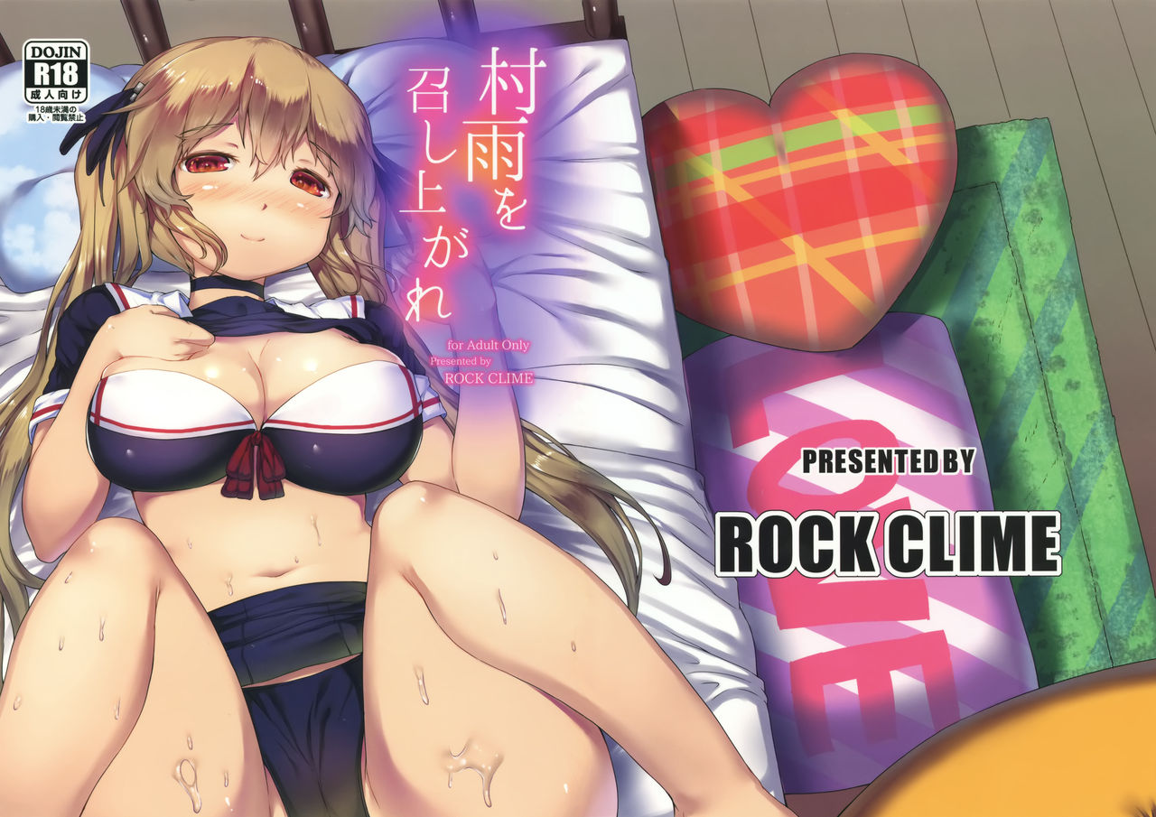 (COMIC1☆10) [ROCK CLIME (ダンボ)] 村雨を召し上がれ (艦隊これくしょん -艦これ-) [中国翻訳]