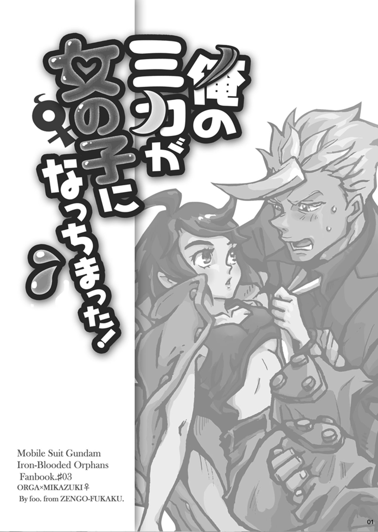 [前後不覚 (ふぅ)] 俺のミカが女の子になっちまった! (機動戦士ガンダム 鉄血のオルフェンズ) [DL版]