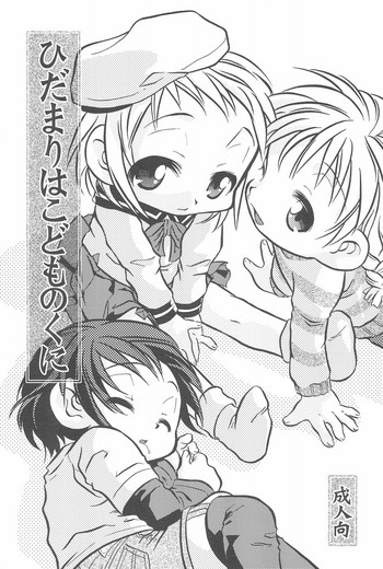 (Cレヴォ33) [Lion Heart (横山葱)] ひだまりはこどものくに