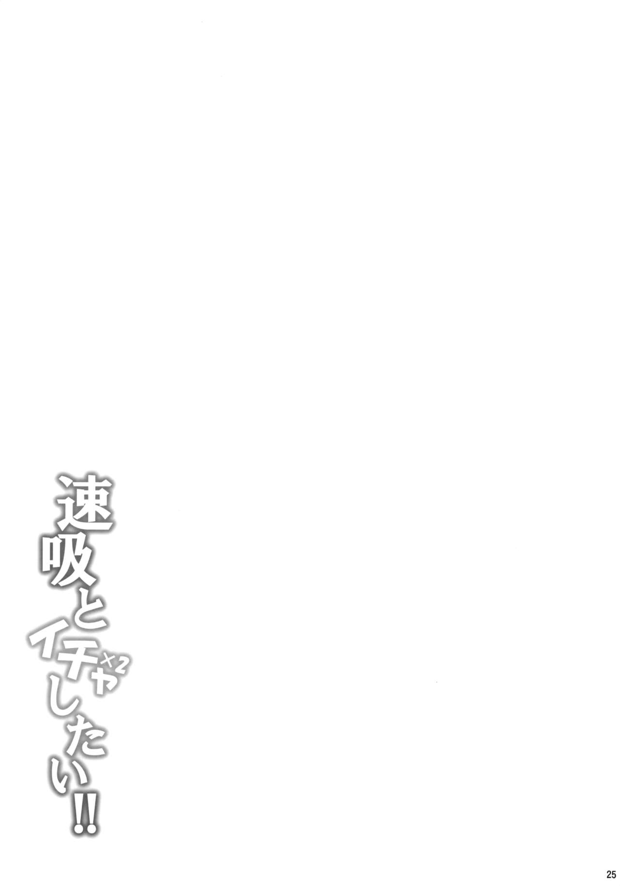 (C90) [とんぷぅら亭 (サエモン)] 速吸とイチャイチャしたい!! (艦隊これくしょん -艦これ-) [中国翻訳]