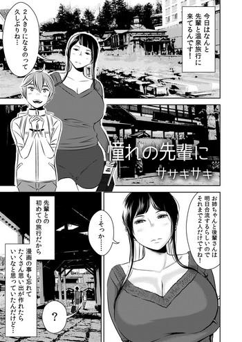 [男の子と女の子 (ササキ サキ)] 憧れの先輩に ～憧れの温泉旅行!(前編)～