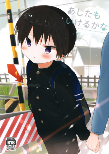 (ショタフェス2) [OS特区 (しきむら)] あしたもいけるかな