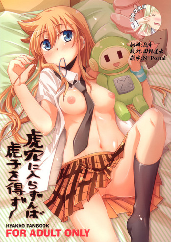 (C76) [Energia (ぴかち)] 虎穴に入らずんば虎子を得ず (ヒャッコ) [中国翻訳]