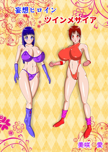 [美咲愛] 妄想ヒロイン ツインメサイア