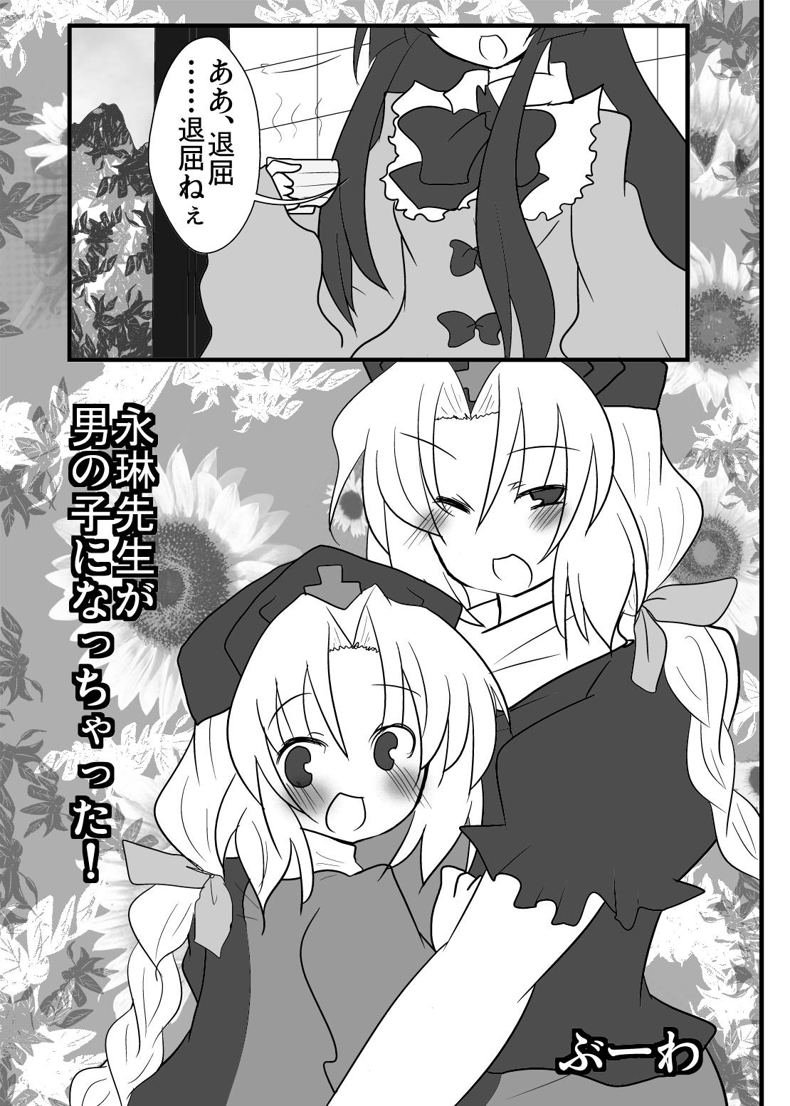 [赤面と三角関係と私 (ぶーわ)] 永琳先生が男の子になっちゃった! (東方Project)