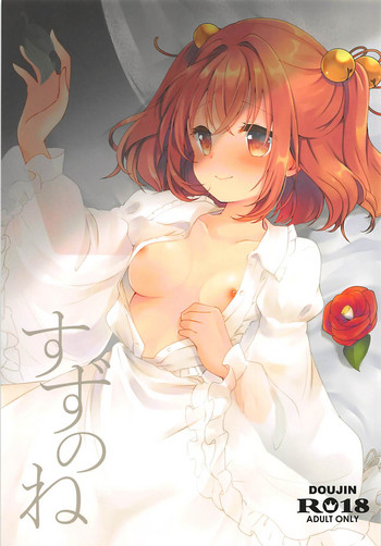 (鈴奈幻想絵巻) [ななつぼし (7)] すずのね (東方Project)