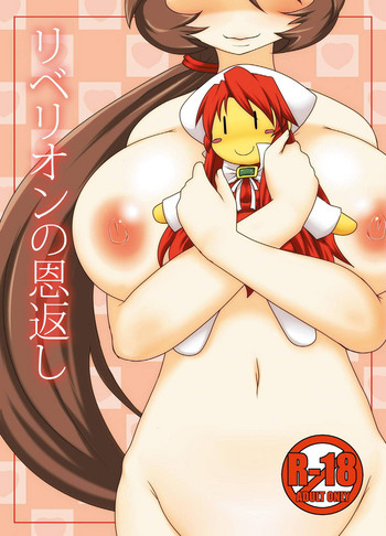 [不確定空間 (aruva)] リベリオンの恩返し (サモンナイト3) [DL版]