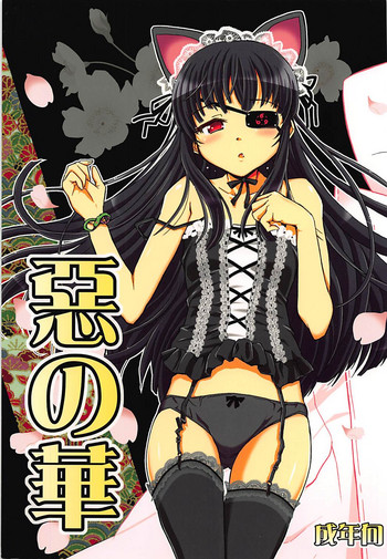 (C83) [ヘタレアーツ (BLACKHEART)] 惡の華 (閃乱カグラ)