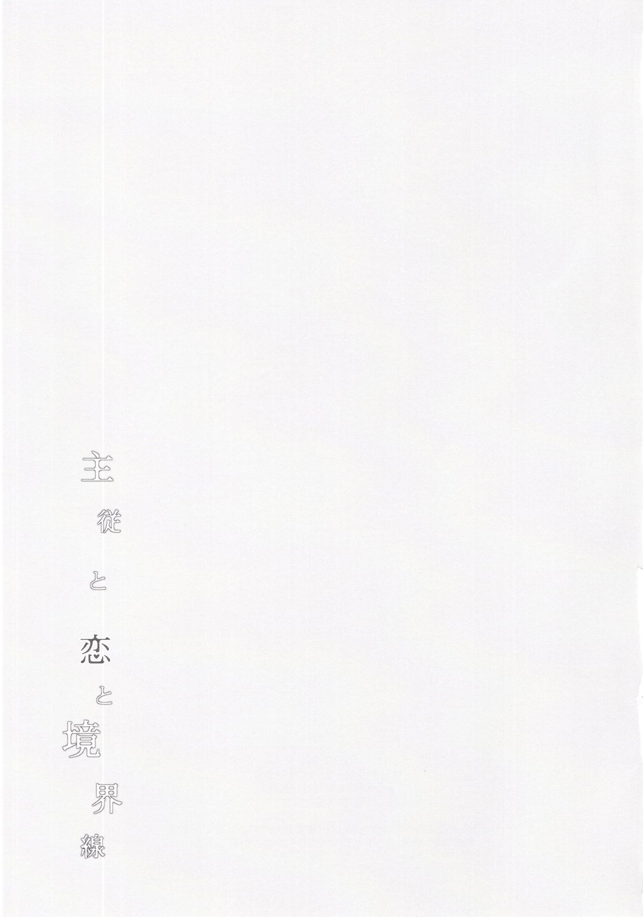 (SUPER26) [サヨナラホーネット (ヨシラギ)] 主従と恋と境界線 (Fate/EXTRA)