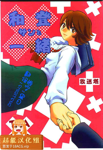 (C59) [放送塔 (TAGRO)] 和堂サンと一緒 (三つ目がとおる、フリクリ) [中国翻訳]