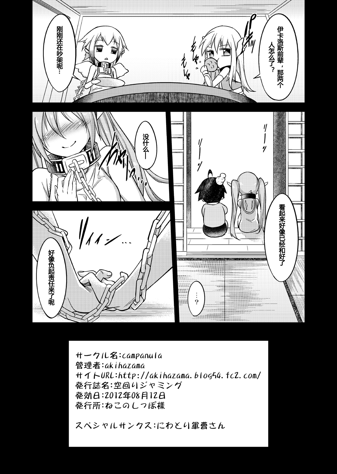 (C82) [campanula (akihazama)] 空回りジャミング (そらのおとしもの) [中国翻訳]