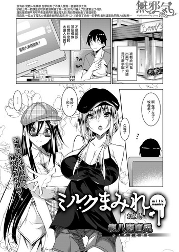 [復八磨直兎] ミルクまみれ (コミックメガストアα 2018年5月号) [中国翻訳] [DL版]