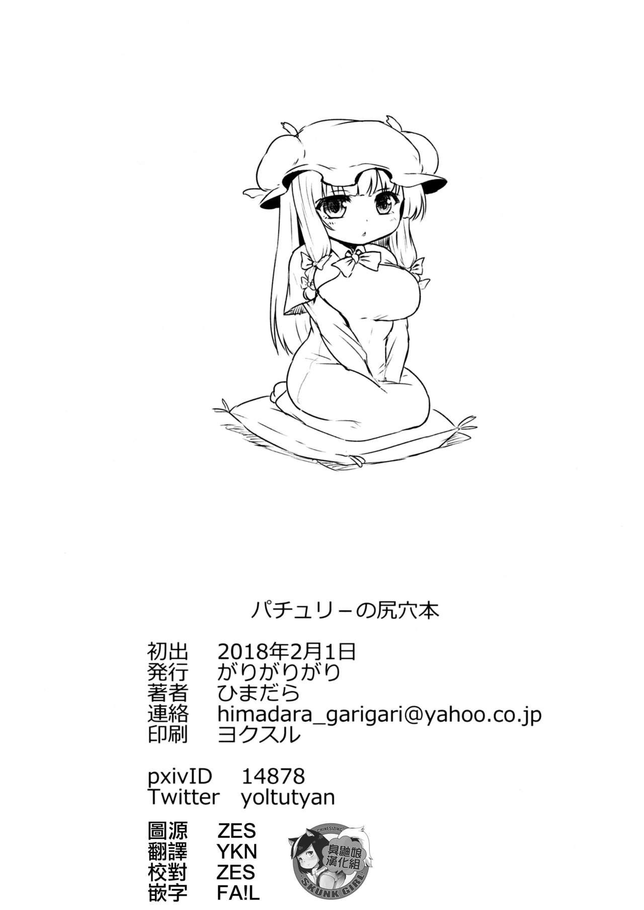 [がりがりがり (ひまだら)] パチュリーの尻穴本 (東方Project) [中国翻訳]