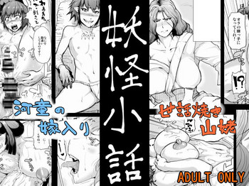 [黄猿屋 (黄猿)] 妖怪小話