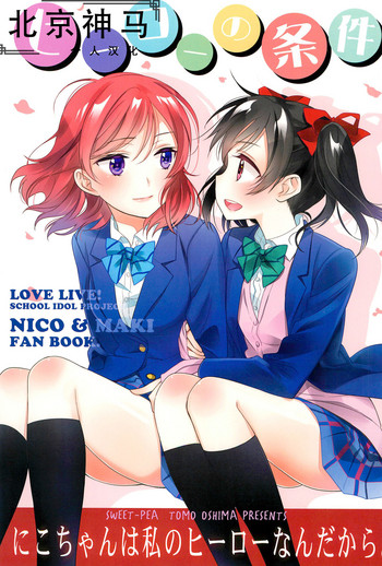 (C91) [Sweet Pea (大島智)] ヒーローの条件 (ラブライブ!)[中国翻訳]