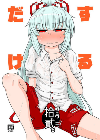 [川豚毒 (加藤フグオ)] するだけ拾貳。 (東方Project) [英訳] [DL版]