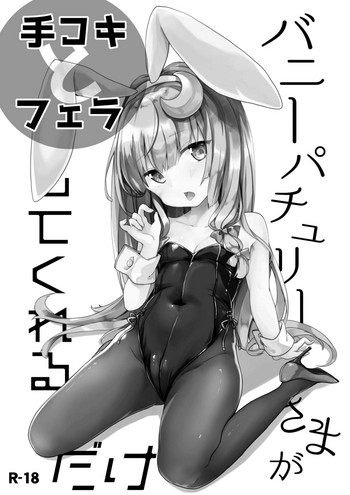 [毛玉牛乳 (玉之けだま)] バニーパチュリーさまが手コキとフェラしてくれるだけ (東方Project) [DL版]